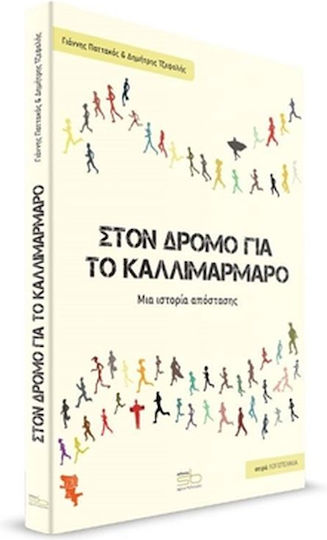 Στον Δρόμο για το Καλλιμάρμαρο