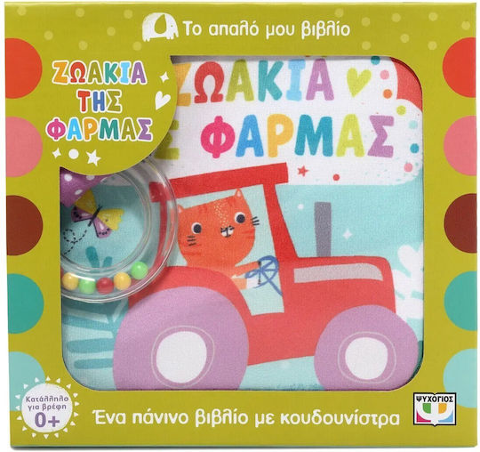 Το Απαλο Μου Βιβλιο Ζωακια Της Φαρμας