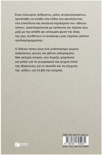 Άδειος Τόπος