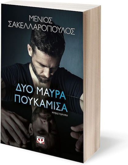 Δύο Μαύρα Πουκάμισα