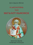 Η Ακολουθία Του Μεγάλου Κανόνος