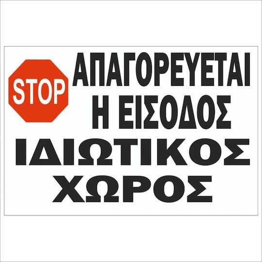 Autokolitakia Πινακίδα Αλουμινίου "Απαγορεύεται Η Είσοδος " 30x20cm