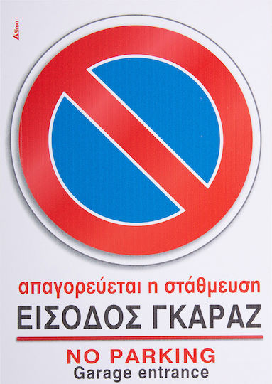 Nakas Пинакида Самозалепваща PVC "Забранено Паркинг " 14x20см