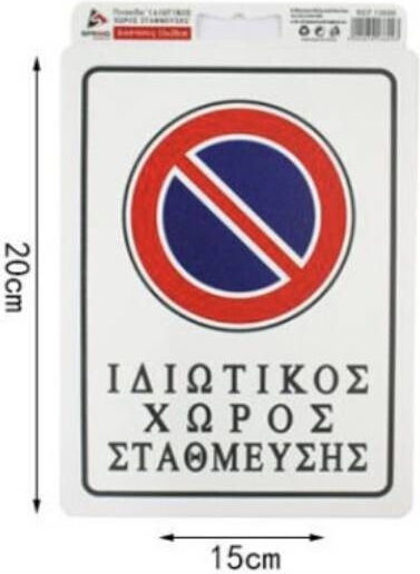 Spring Пинакида Самозалепваща PVC "Забранено Паркинг " 15x20см