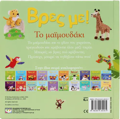 Βρες με!, Το Μαϊμουδάκι