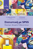 Στατιστική Με Spss Περιέχει Θεωρία Πιθανοτήτων
