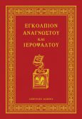 Εγκόλπιον Αναγνώστου Και Ψάλτου