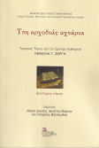 Τση Αρχοδιάς Αχνάρια. Δεύτερος Τόμος Τιμητικός Τόμος Για Τον Ομότιμο Καθηγητή Μανόλη Γ. Σέργη
