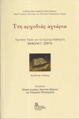 Τση Αρχοδιάς Αχνάρια. Πρώτος Τόμος Τιμητικός Τόμος Για Τον Ομότιμο Καθηγητή Μανόλη Γ. Σέργη