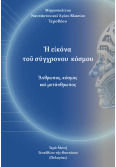 Ἡ Εἰκόνα Τοῦ Σύχρονου Κόσμου Ἄνθρωπος Κόσμος Καί Μετάνθρωπος