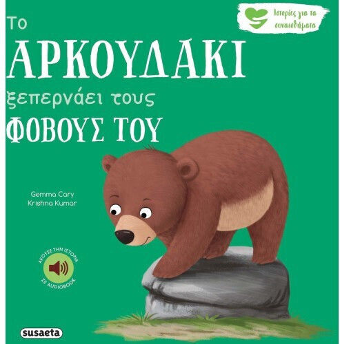 Το Αρκουδακι Ξεπερναει Τους Φοβους Του