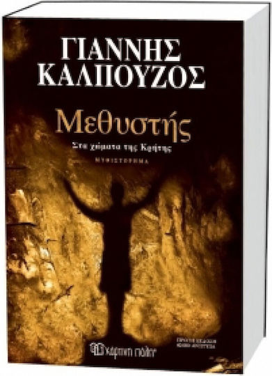Μεθυστής, In den Böden Kretas