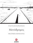 Μονόδρομος