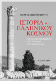 Ιστορία του Ελληνικού Κόσμου , Το Ελληνικό κοσμοσύστημα από τις απαρχές έως τις ημέρες μας