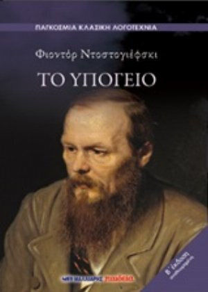 Το Υπόγειο, 2. Auflage, Überarbeitet