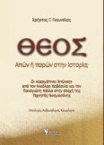 Θεός. Απών ή παρών στην Ιστορία;