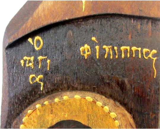 Ξυλινη Εικονα Αγιος Φιλιππος 40x12cm