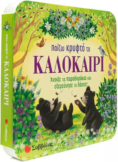 Παίζω Κρυφτό Το Καλοκαίρι