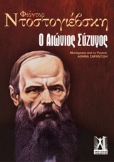 Ο Αιώνιος Σύζυγος