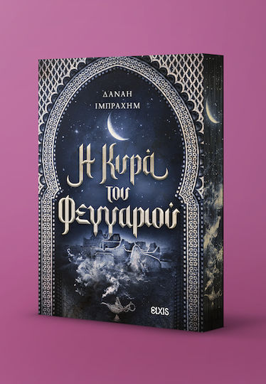 Η Κυρά του Φεγγαριού
