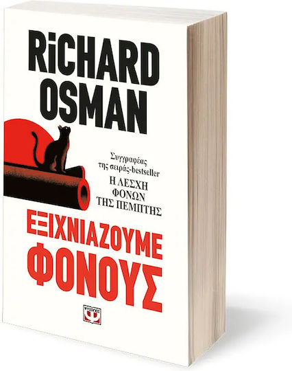 Εξιχνιάζουμε Φόνους