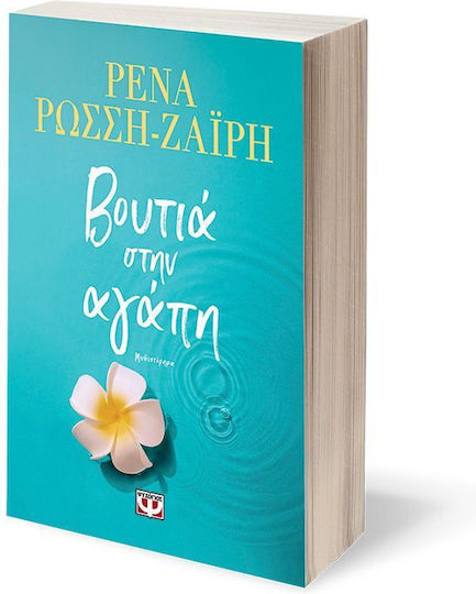 Βουτιά στην Αγάπη