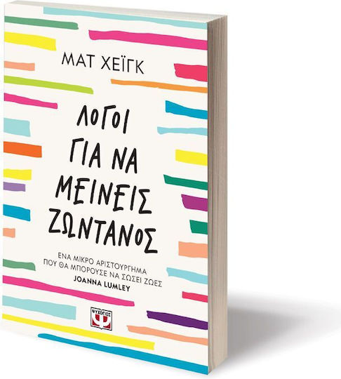 Λόγοι για να Μείνεις Ζωντανός