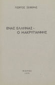 Ένας Έλληνας, ο Μακρυγιάννης