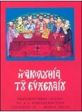Η ακολουθία του ευχελαίου