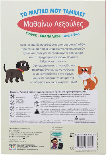 Το Μαγικό μου Τάμπλετ, Învățarea cuvintelor