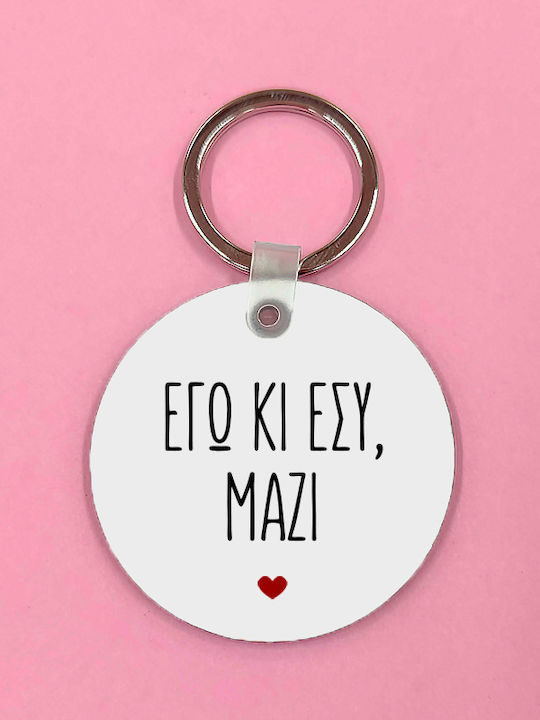 VOUR Μπρελόκ Εγώ Κι Εσύ Μαζί Λευκό