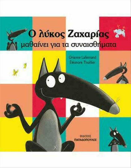 Ο λύκος Ζαχαρίας μαθαίνει για τα συναισθήματα