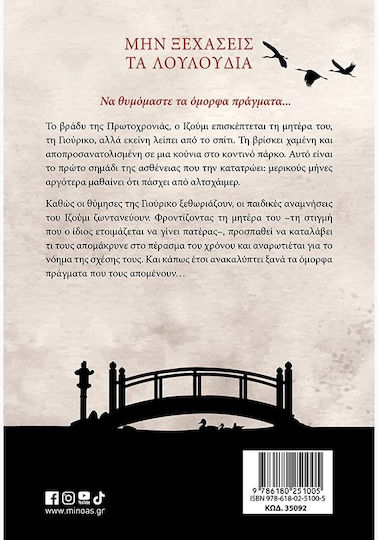 Μην Ξεχάσεις τα Λουλούδια