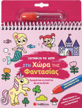 Ζωγραφίζω Με Νερό Στη Χώρα Της Φαντασίας Χρωμάτισε Τις Εικόνες Ξανά Και Ξανά