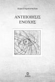Αντιποίησις Ενοχής