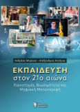 Στον 21ο Αιώνα Καινοτομία Βιωσιμότητα Και Ψηφιακή Μεταστροφή
