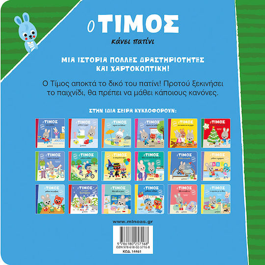 Ο Τίμος Κάνει Πατίνι