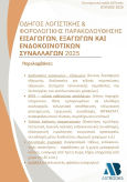 Οδηγός Λογιστικής & Φορολογικής Παρακολούθησης Εισαγωγών, Εξαγωγών Και Ενδοκοινοτικών Συναλλαγών 2025