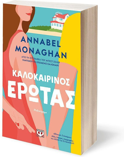 Καλοκαιρινός Έρωτας