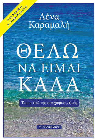 Θέλω Να Είμαι Καλά Τα Μυστικά Της Ευτυχισμένης Ζωής Αναθεωρημένη Έκδοση