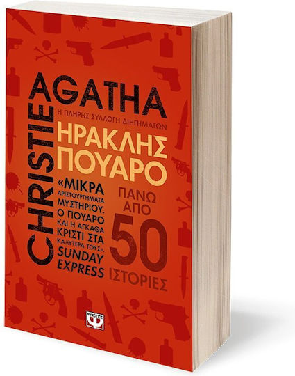 Ηρακλής Πουαρό, Η Πλήρης Συλλογή Διηγημάτων
