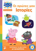 Peppa Pig Μαθαίνω Με Την Πέππα Οι Πρώτες Μου Ιστορίες