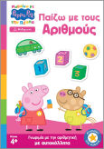 Peppa Pig Μαθαίνω Με Την Πέππα Παίζω Με Τους Αριθμούς