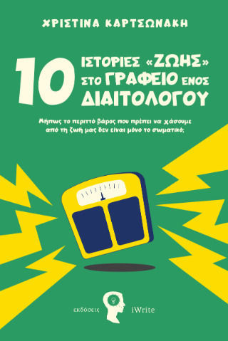 10 Ιστορίες στο Γραφείο Ενός Διαιτολόγου