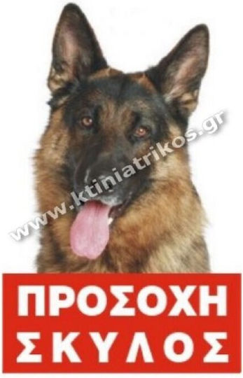 Κτηνιατρικός Κύκλος Πινακίδα Προσοχή Σκύλος 20x30εκ.