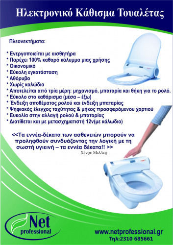 Ηλεκτρικό Κάθισμα Τουαλέτας