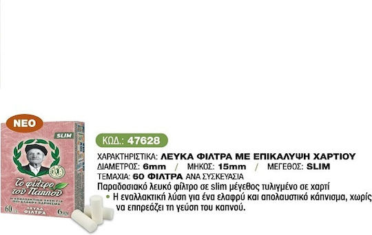Του Παππού Slim 60 Φιλτράκια