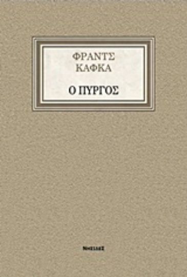 Ο Πύργος
