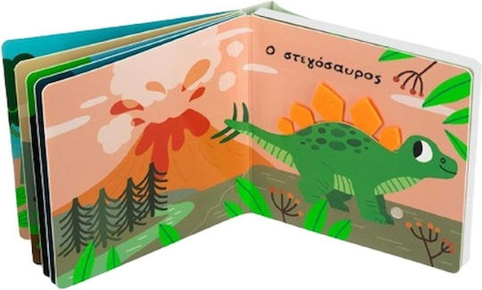 Παράξενοι Δεινόσαυροι Άγγιξε Και Άκου Σειρά Γνωρίζω Τους Ήχους Του Κόσμου