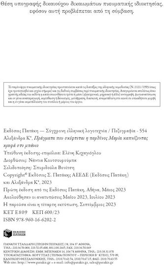 Πράγματα που Σκέφτεται η Παρθένος Μαρία Καπνίζοντας Κρυφά στο Μπάνιο